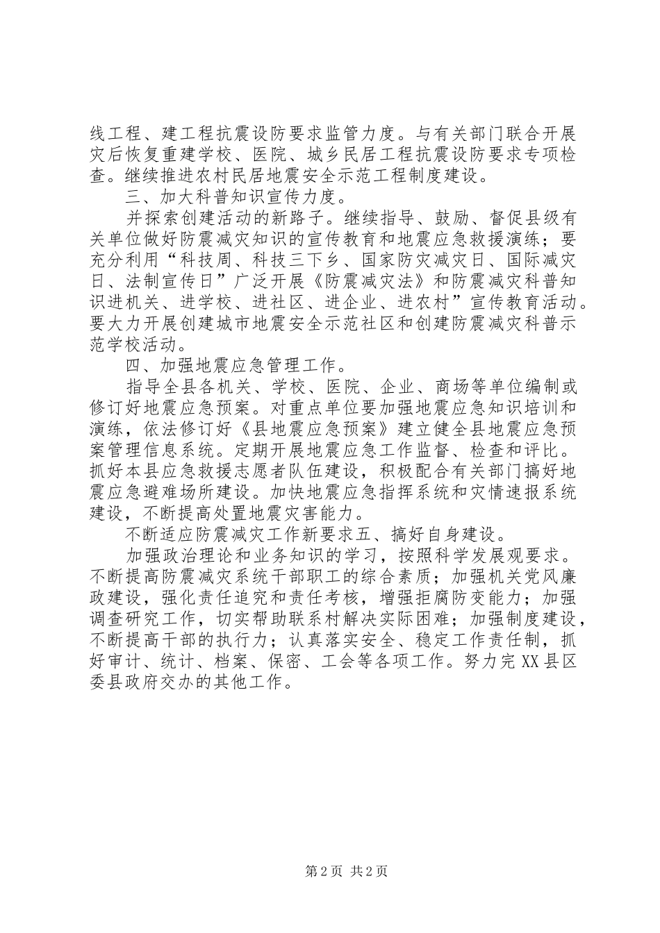 县防震减灾部门工作安排 _第2页