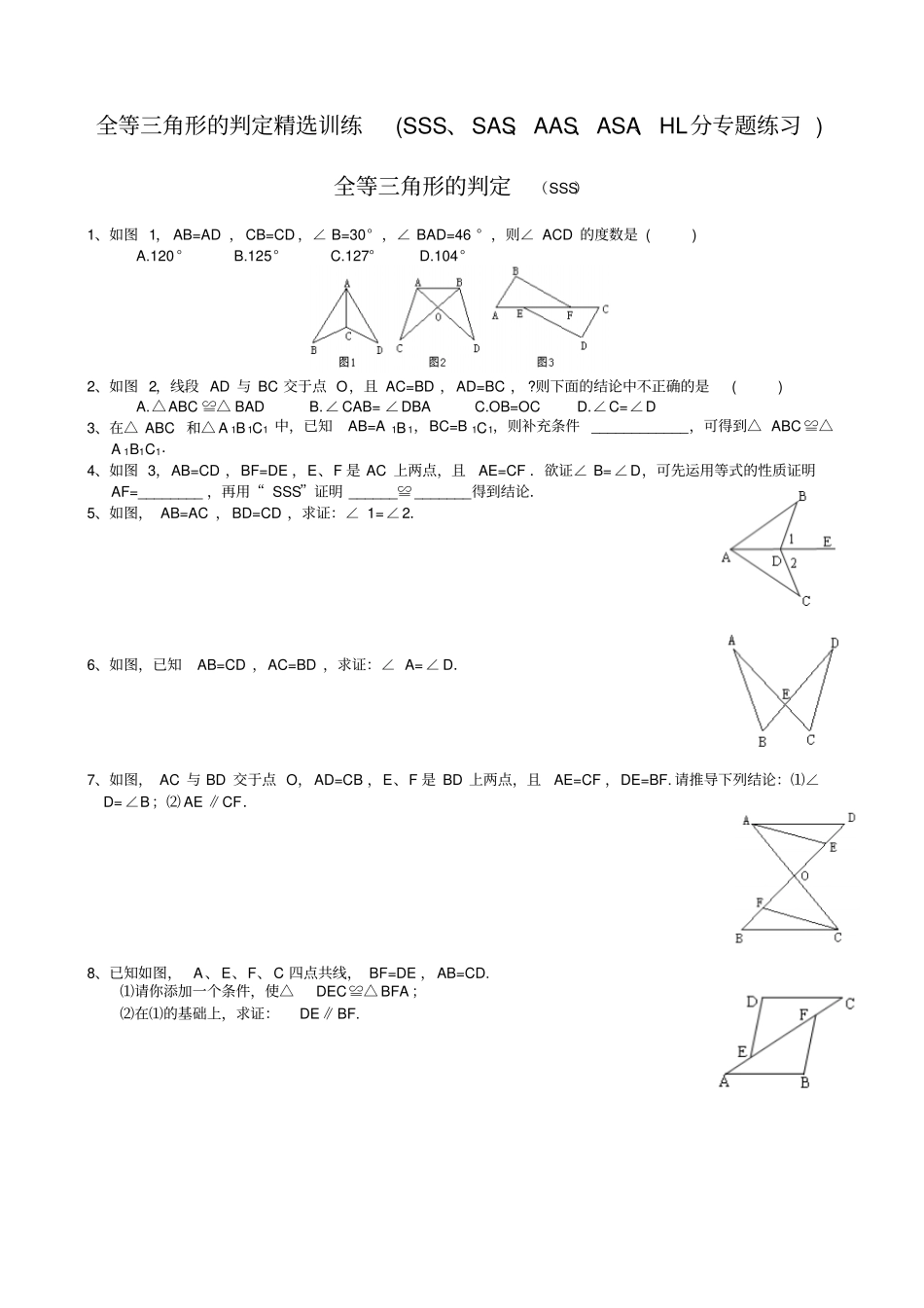全等三角形的判定精选训练SSS、SAS、AAS、ASA、HL分专题练习_第1页