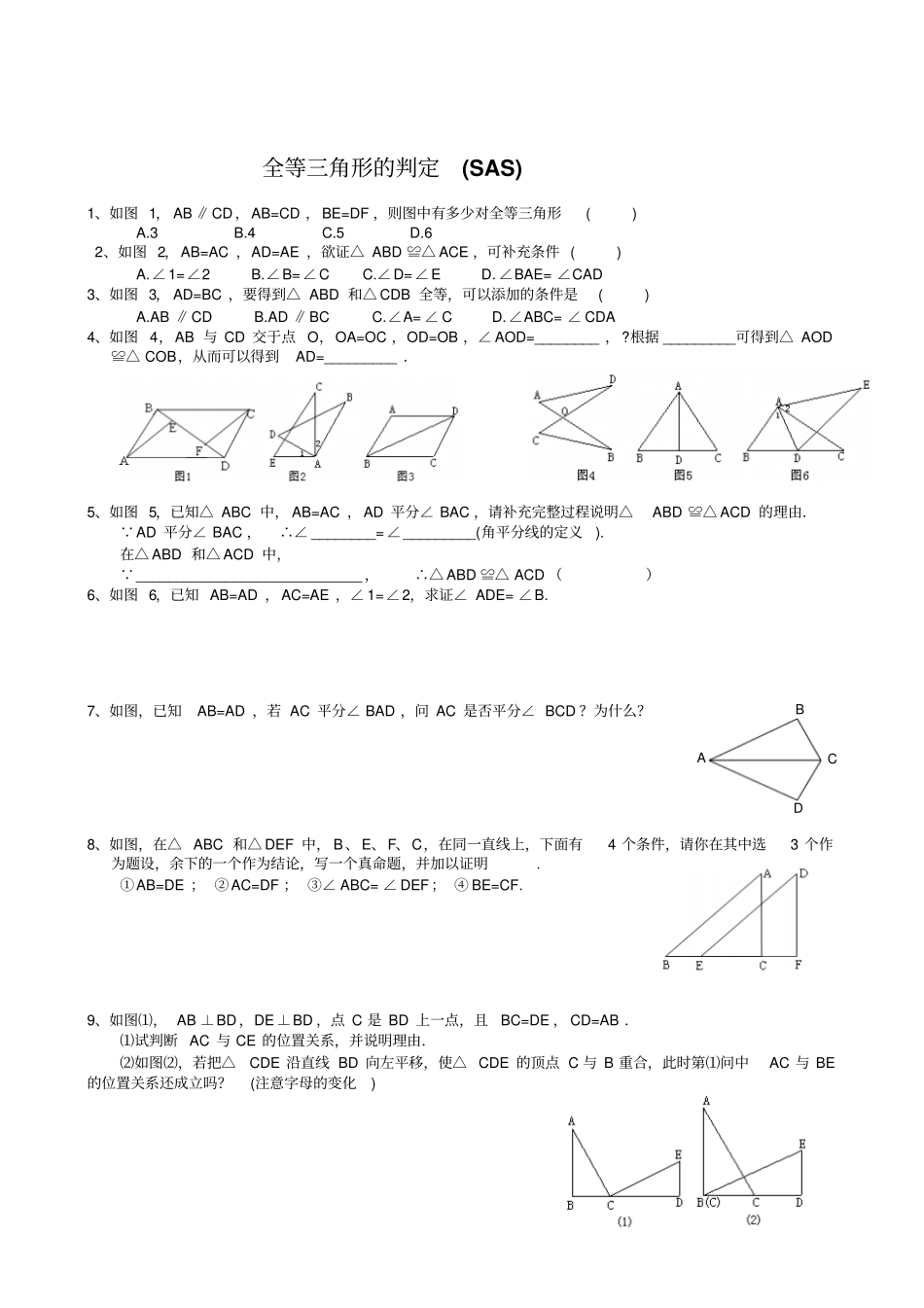 全等三角形的判定精选训练SSS、SAS、AAS、ASA、HL分专题练习_第2页