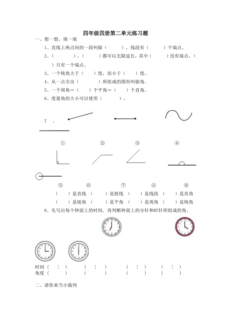 四年级四册第二单元练习题_第1页