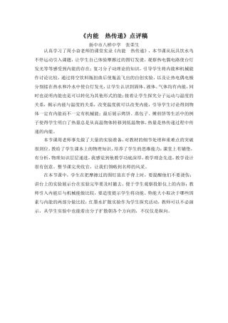 《内能热传递》点评稿（张荣生）