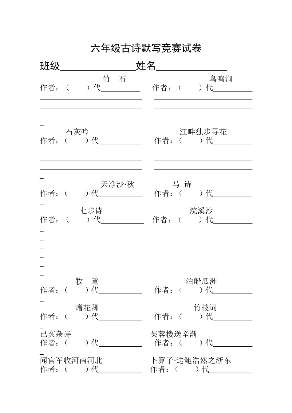 六年级古诗默写竞赛试卷_第1页