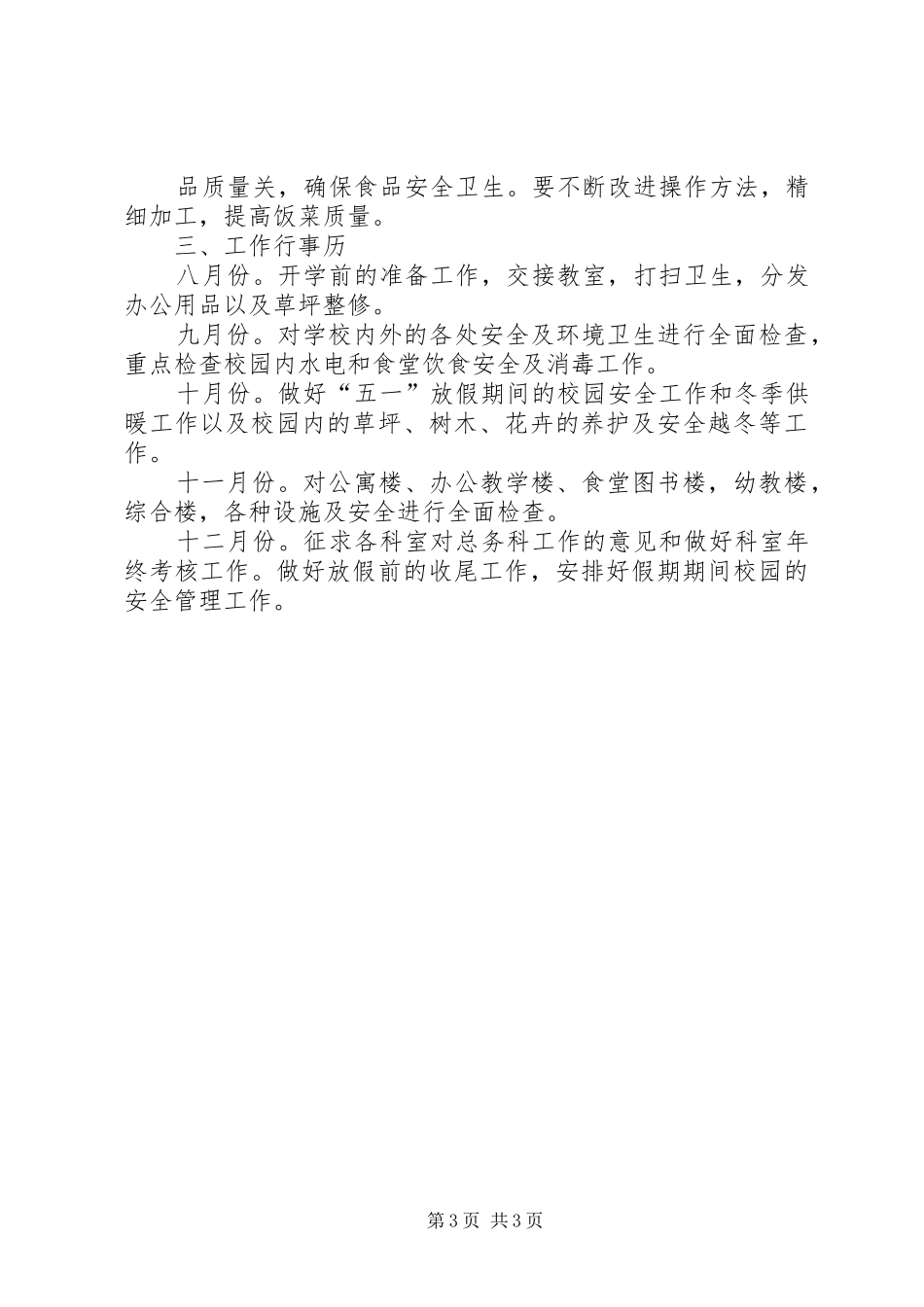 总务科20XX年20XX年学年度工作计划 _第3页