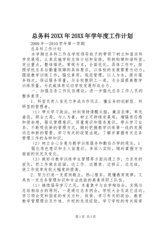 总务科20XX年20XX年学年度工作计划 