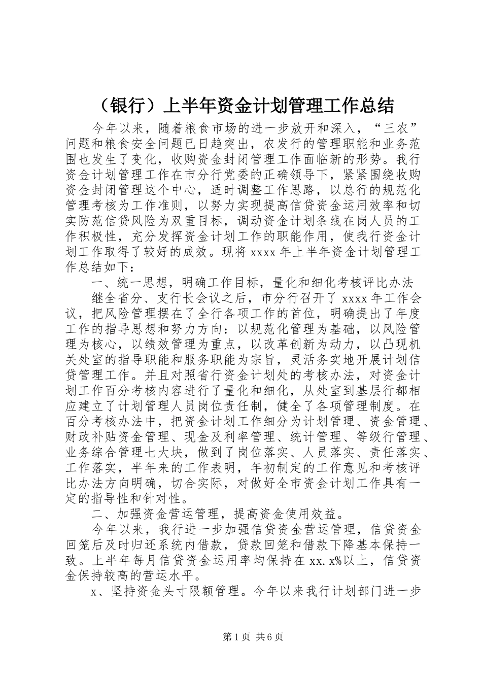 （银行）上半年资金计划管理工作总结 _第1页