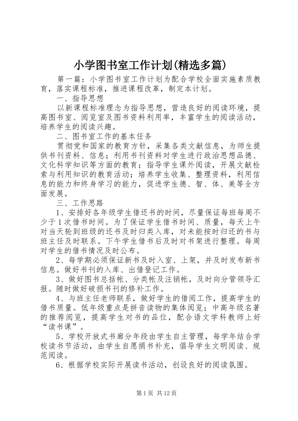小学图书室工作计划(精选多篇) _第1页