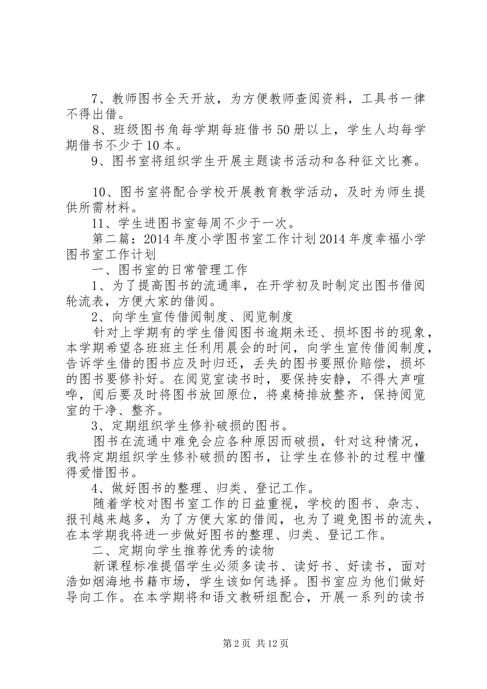 小学图书室工作计划(精选多篇) _第2页