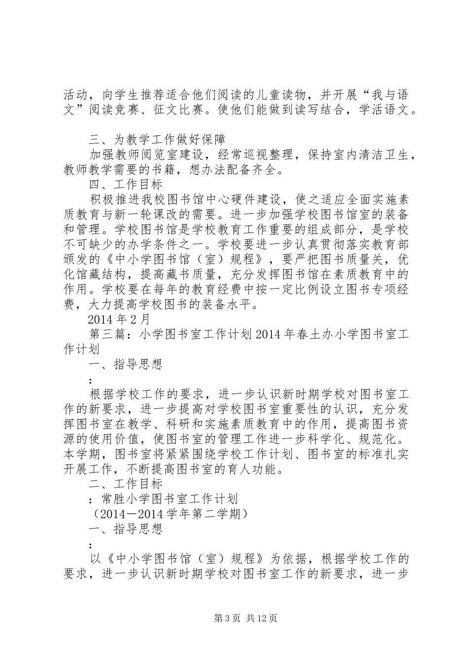 小学图书室工作计划(精选多篇) _第3页