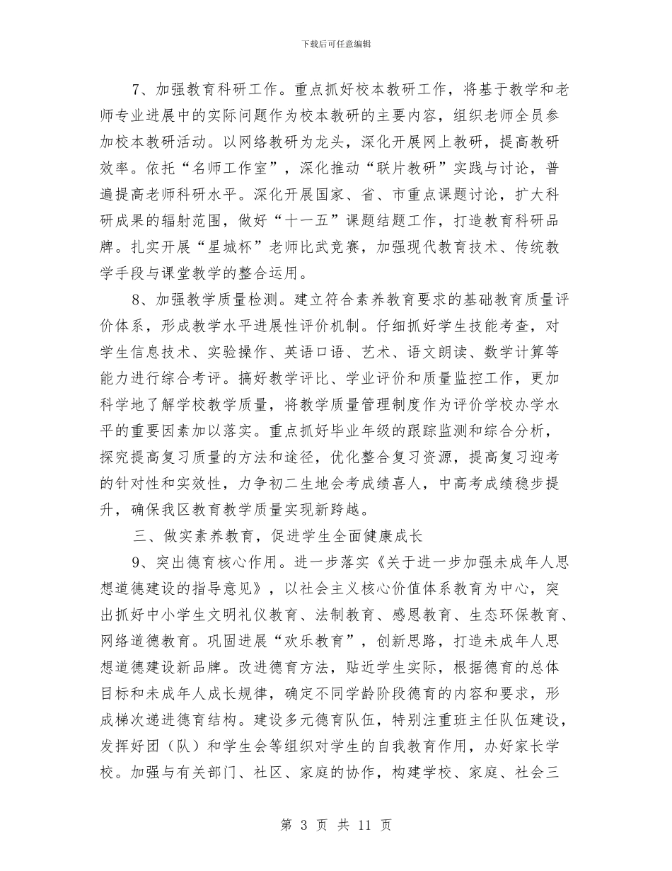 区委教育部门工作思路与区委服务企业提升意见汇编_第3页
