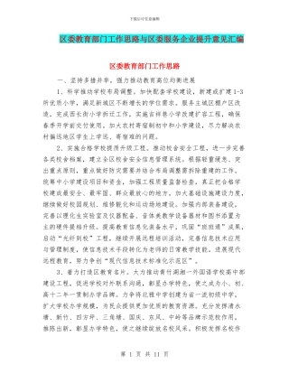 区委教育部门工作思路与区委服务企业提升意见汇编