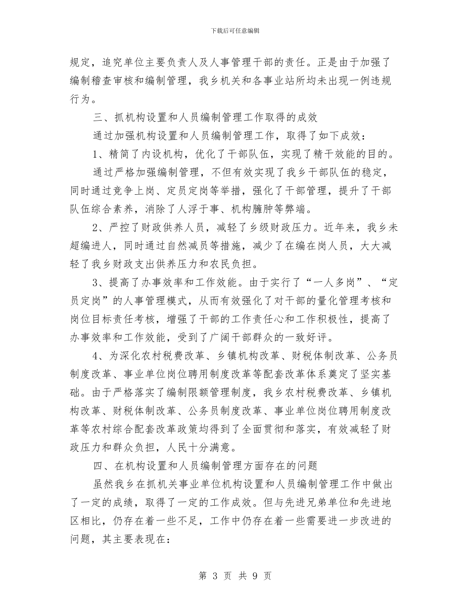 区委机构编制工作报告与区委民政部门全年工作思路汇编_第3页