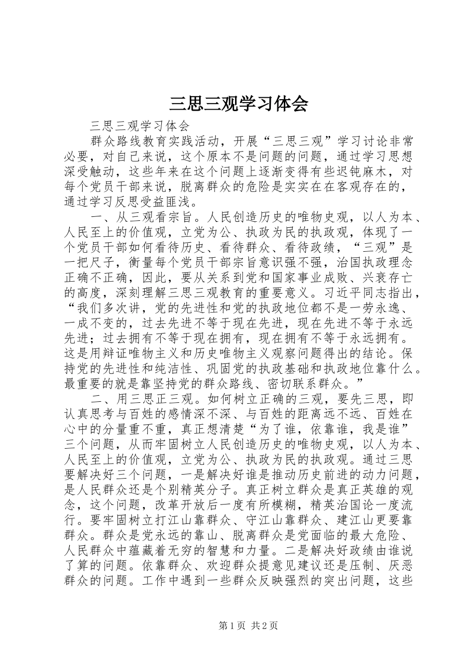 三思三观学习体会_第1页