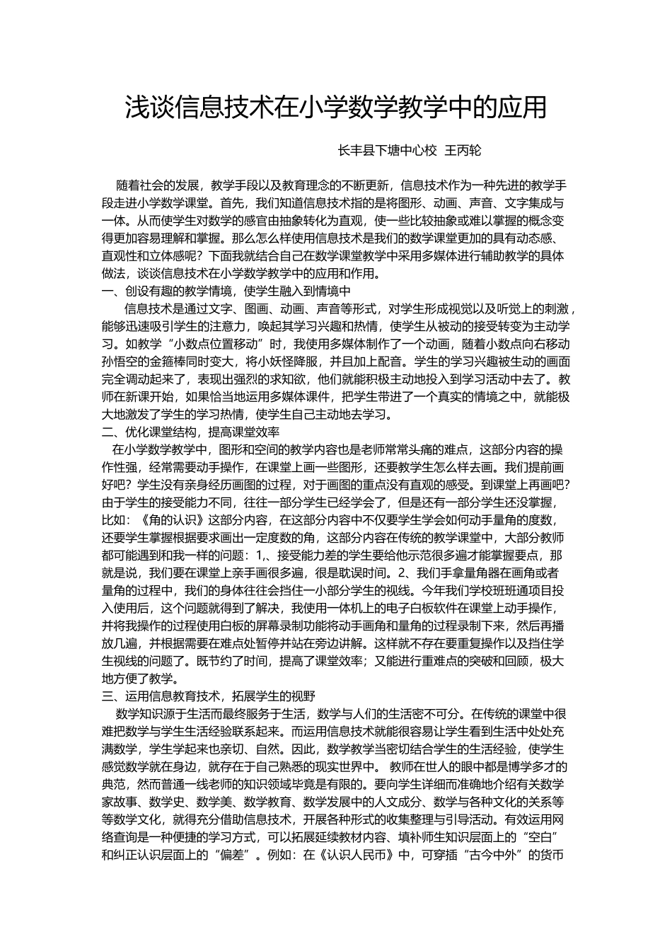 浅谈信息技术在小学数学教学中的应用 (2)_第1页