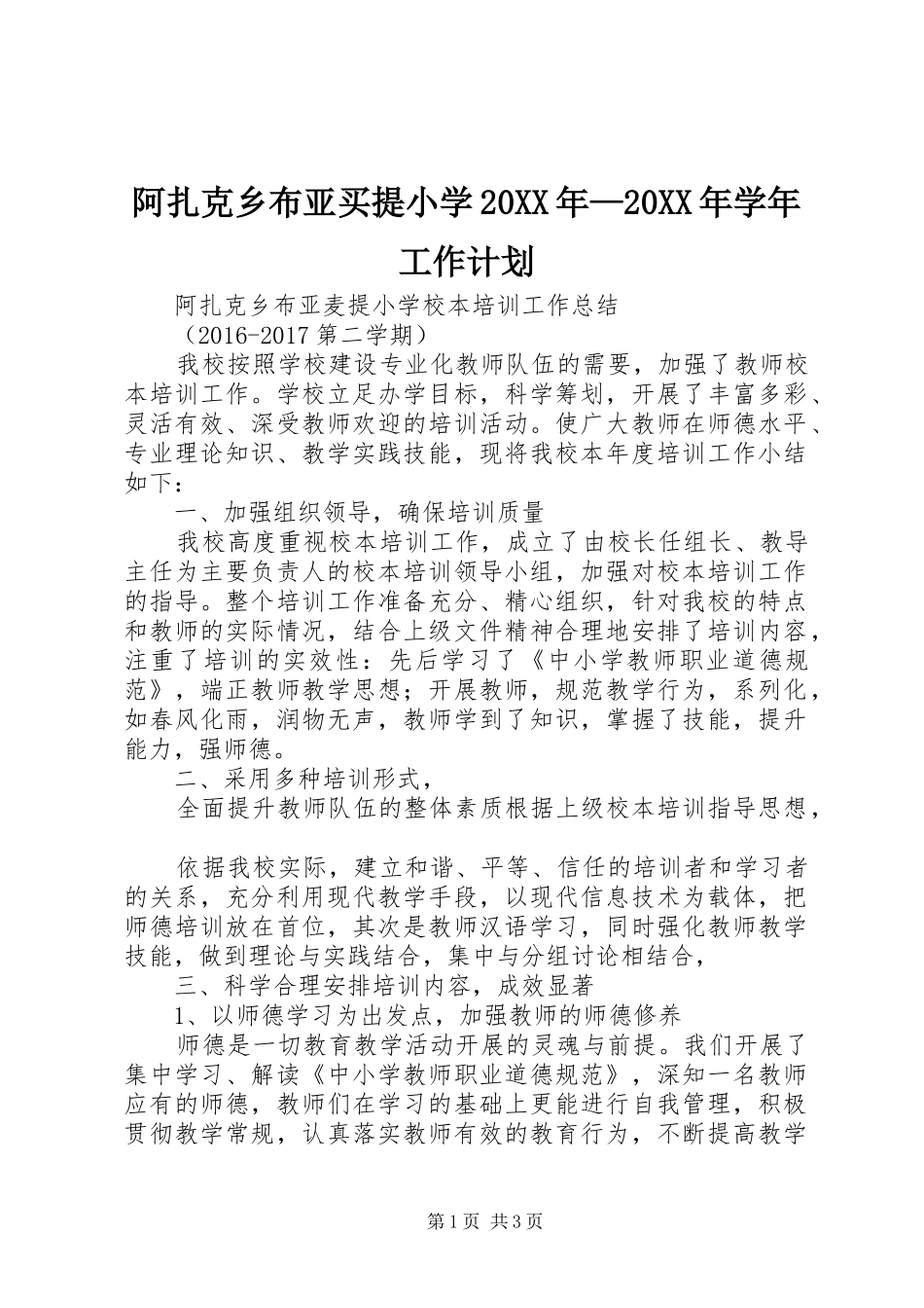阿扎克乡布亚买提小学20XX年—20XX年学年工作计划 _第1页