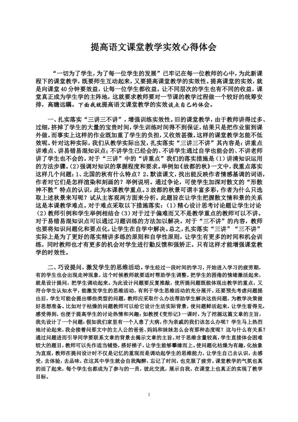 提高语文课堂教学实效心得体会_第1页