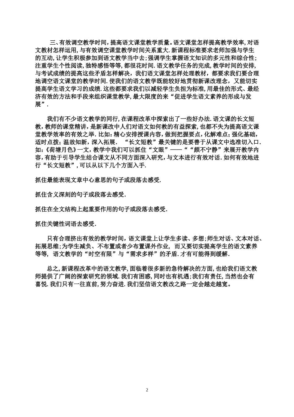 提高语文课堂教学实效心得体会_第2页