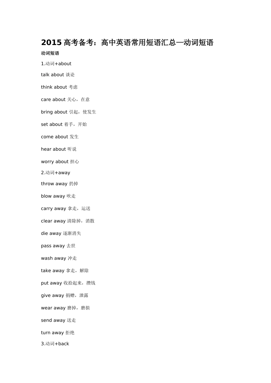 2015高考备考：高中英语常用短语汇总—动词短语_第1页