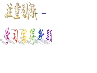 注重创新-学习写得新颖000