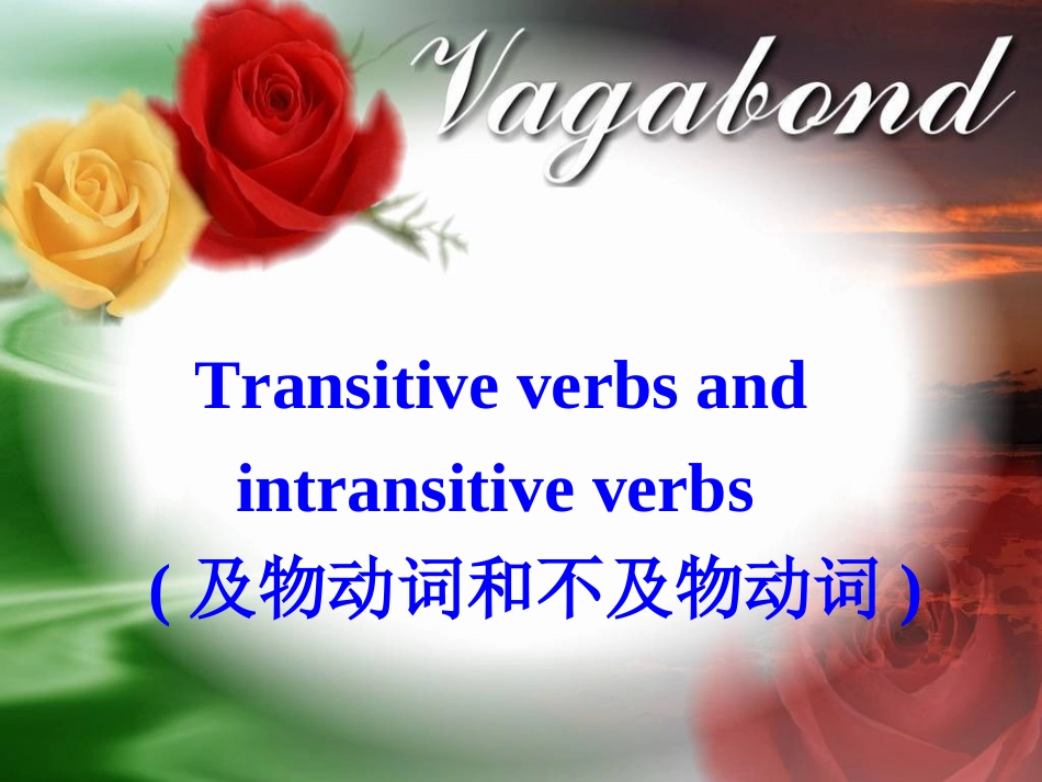 及物动词与不及物动词_第2页