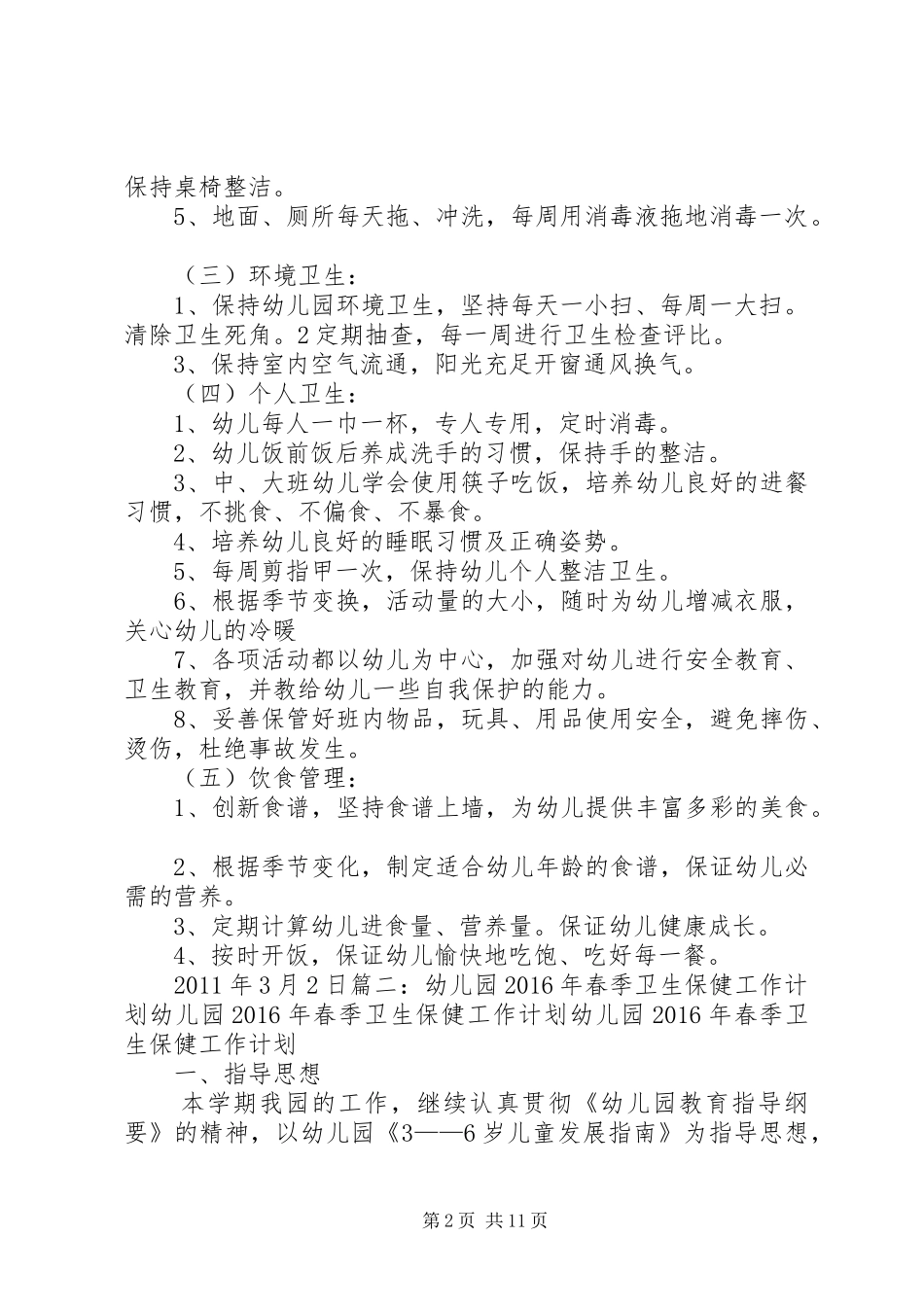 20XX年春季卫生保健工作计划 (3)_第2页