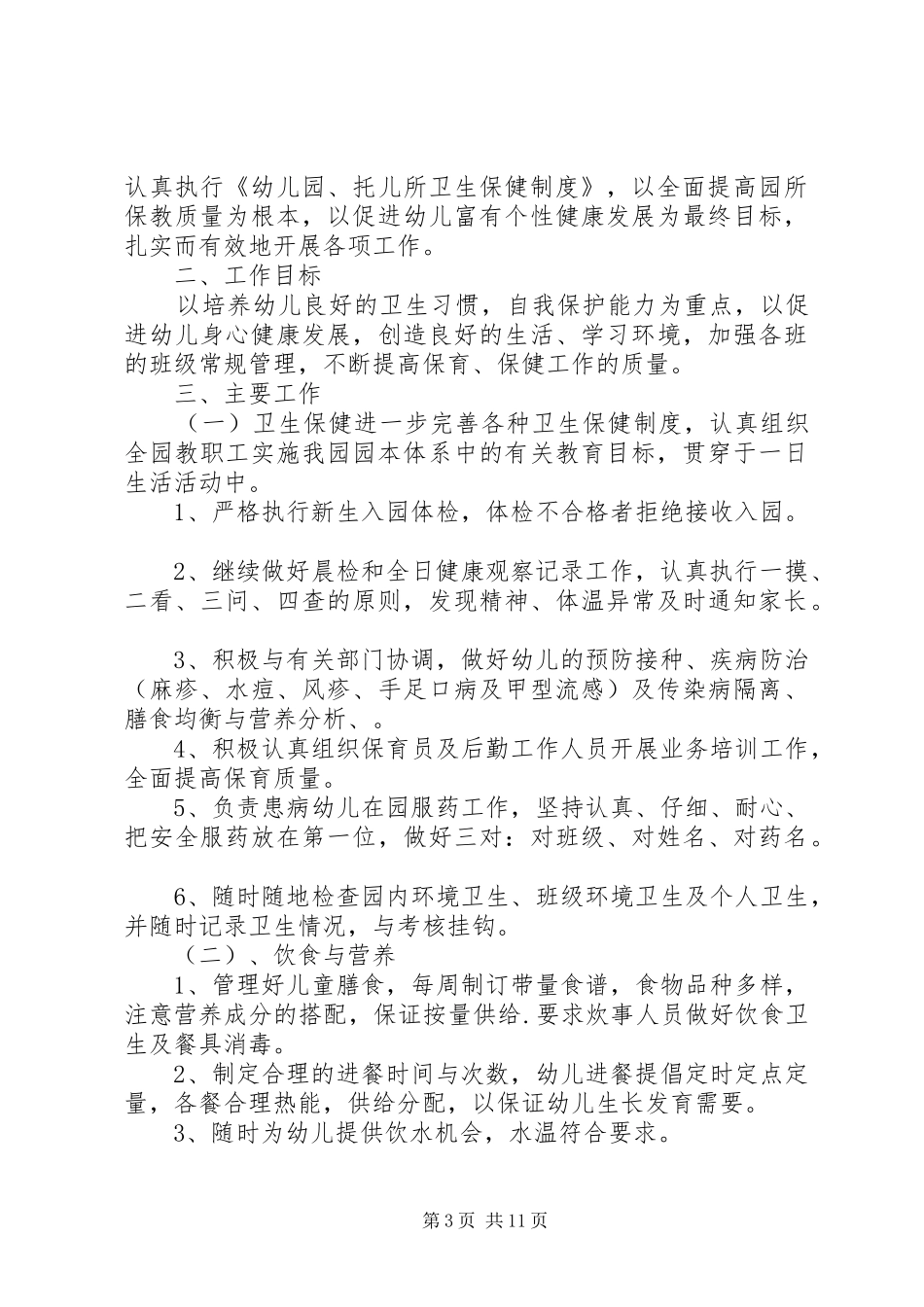 20XX年春季卫生保健工作计划 (3)_第3页