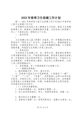 20XX年春季卫生保健工作计划 (3)