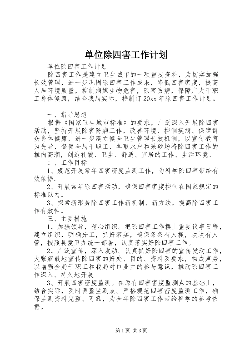 单位除四害工作计划 _第1页