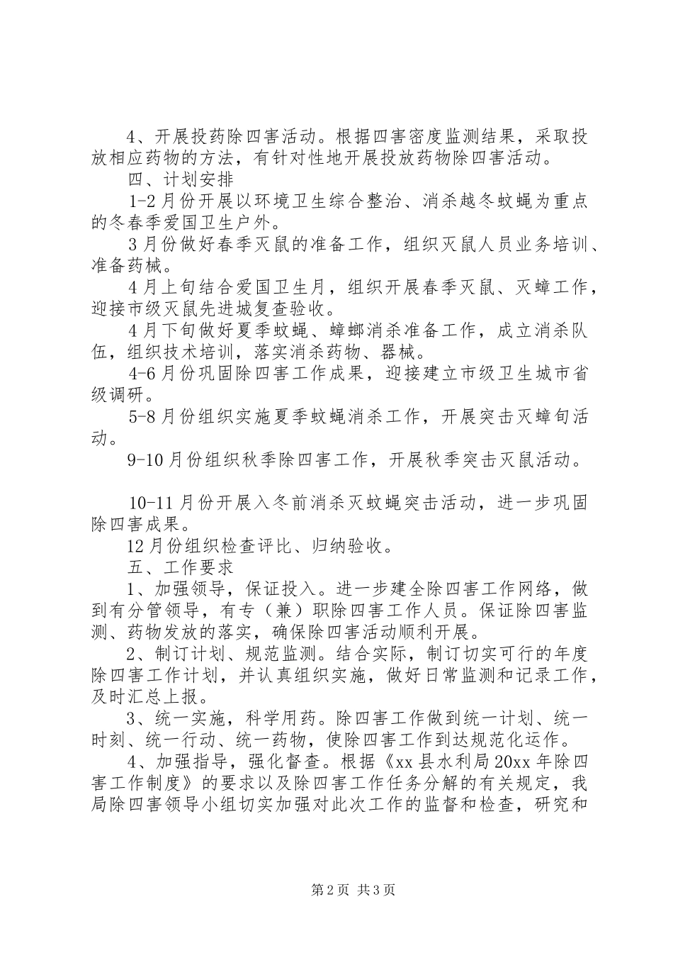 单位除四害工作计划 _第2页