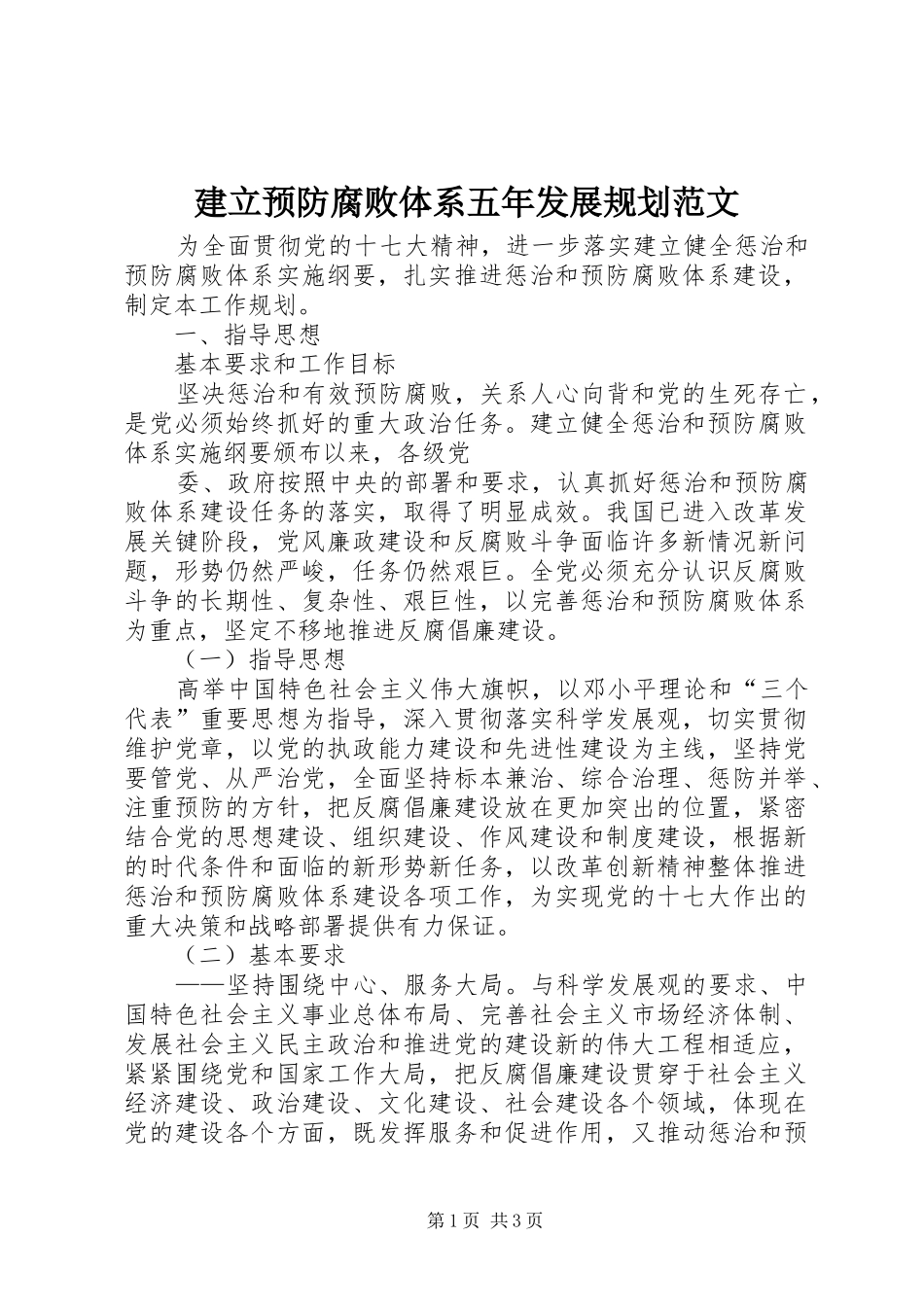 建立预防腐败体系五年发展规划范文 _第1页