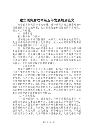 建立预防腐败体系五年发展规划范文 