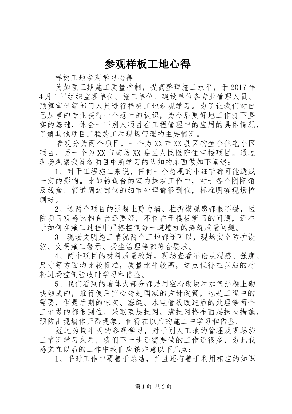 参观样板工地心得_第1页