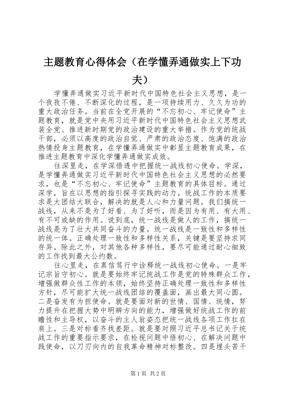 主题教育心得体会（在学懂弄通做实上下功夫）_第1页