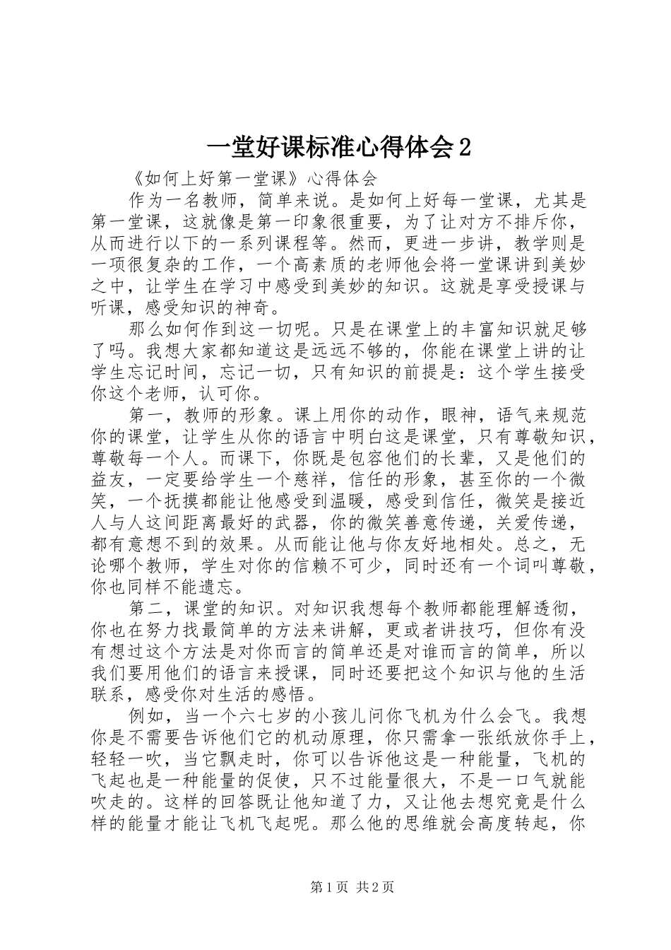 一堂好课标准心得体会2_第1页
