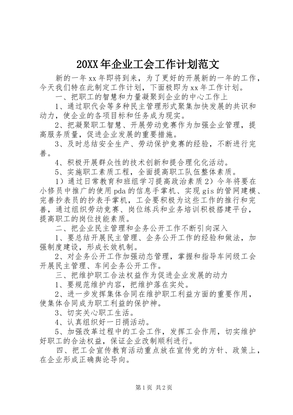 20XX年企业工会工作计划范文 _第1页