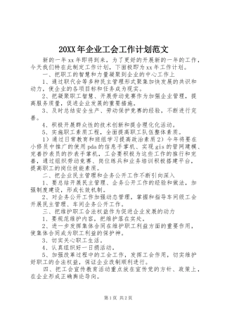 20XX年企业工会工作计划范文 