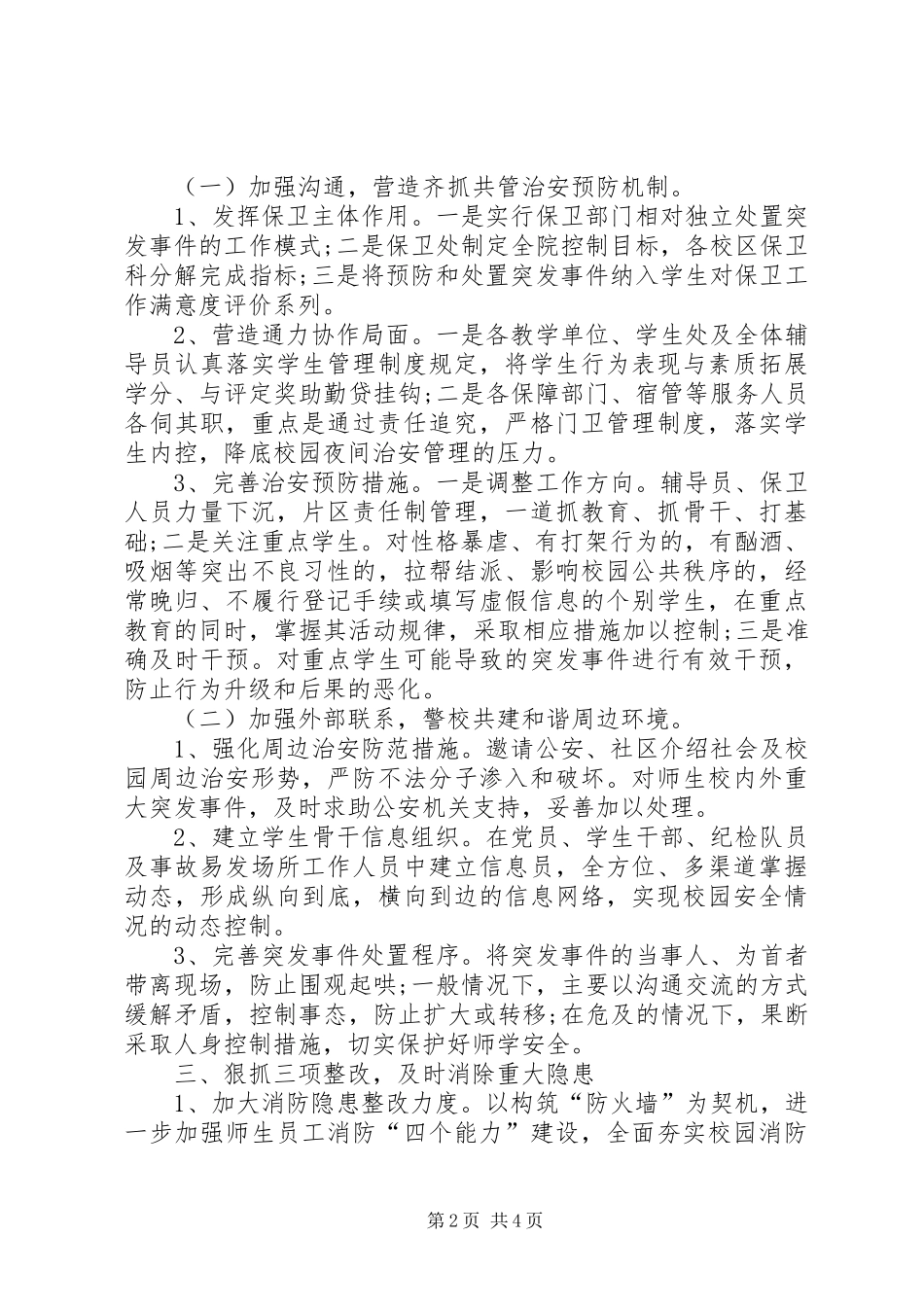 大学安全保卫工作计划 _第2页
