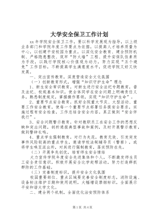 大学安全保卫工作计划 