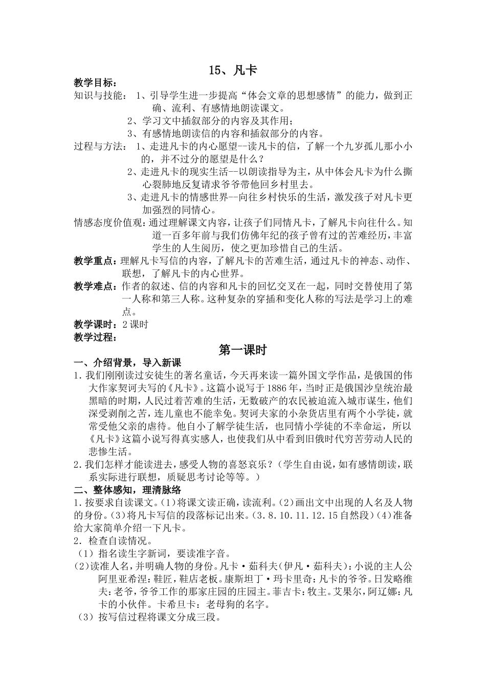 六年级语文下册教案--15、凡卡_第1页