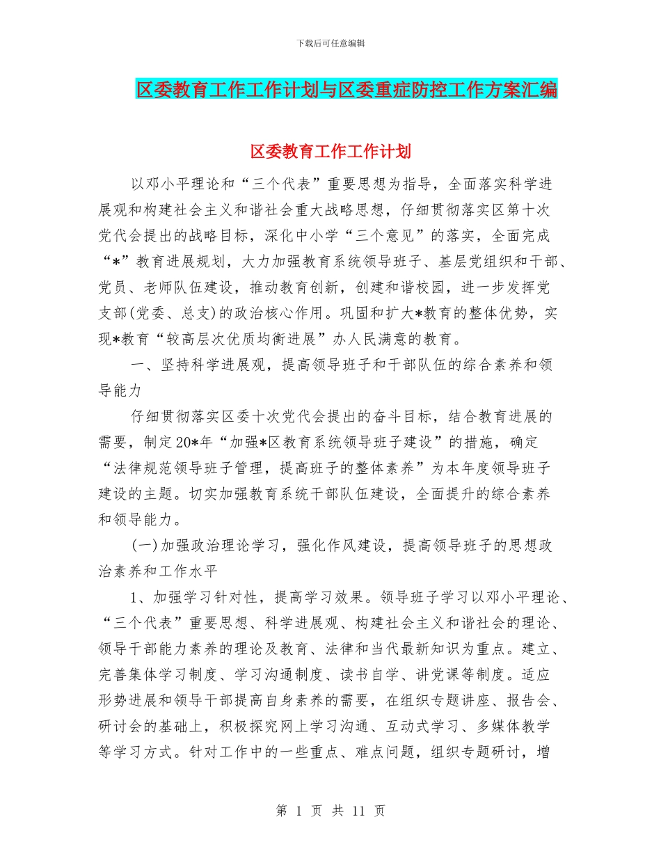 区委教育工作工作计划与区委重症防控工作方案汇编_第1页