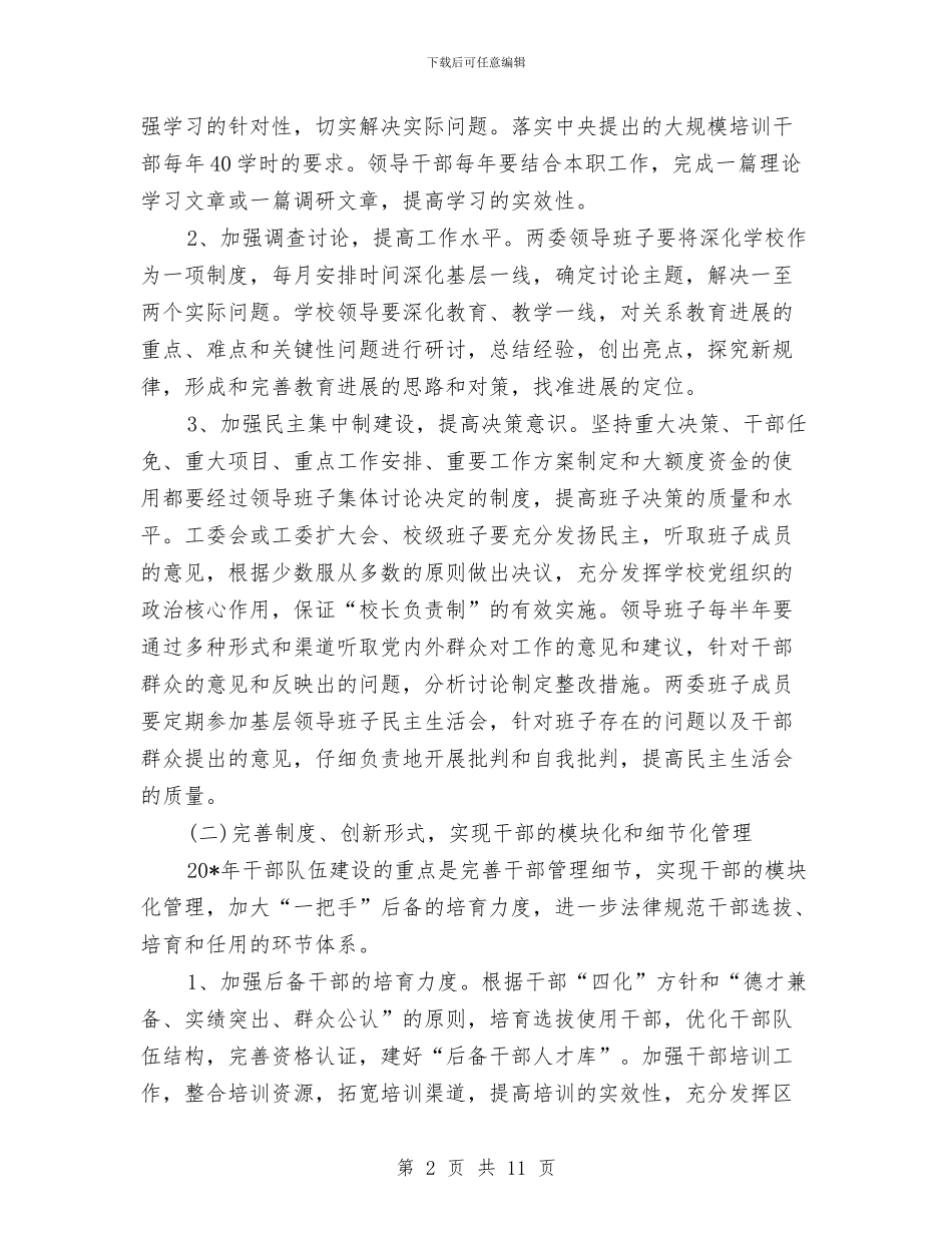 区委教育工作工作计划与区委重症防控工作方案汇编_第2页