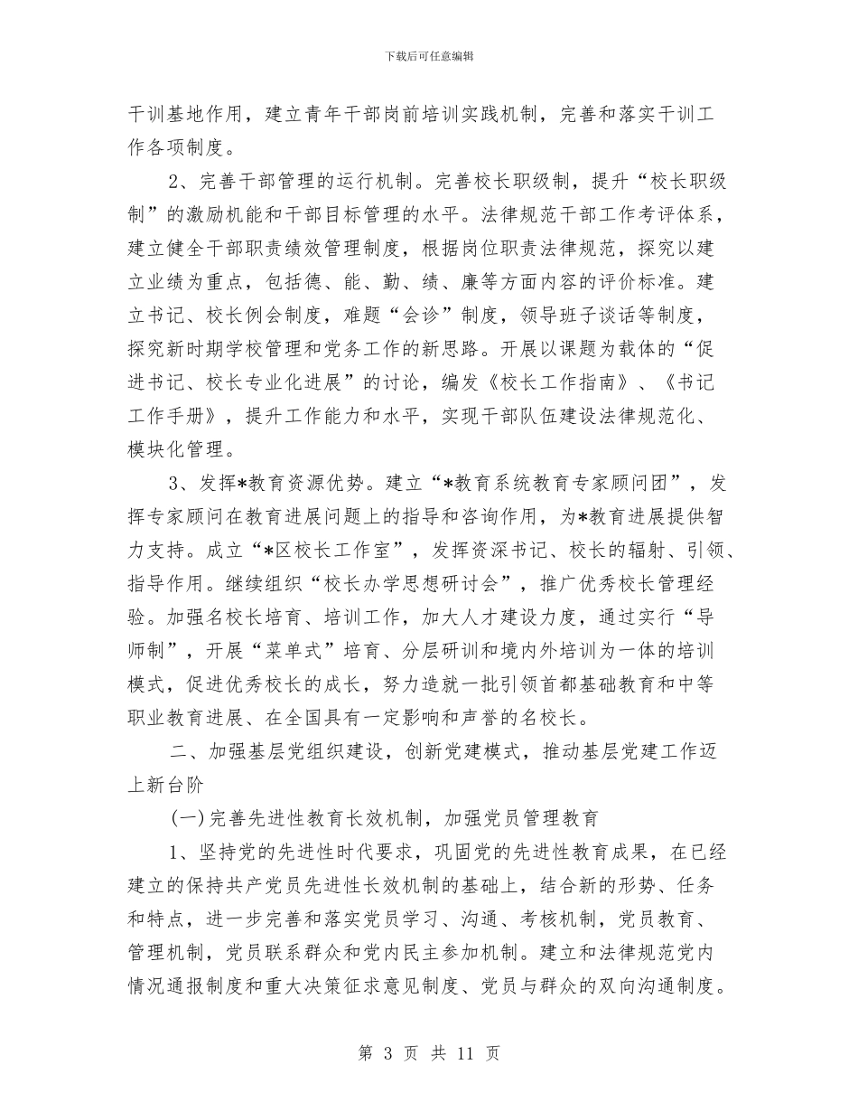 区委教育工作工作计划与区委重症防控工作方案汇编_第3页