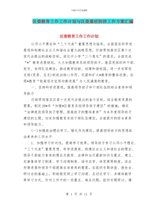 区委教育工作工作计划与区委重症防控工作方案汇编