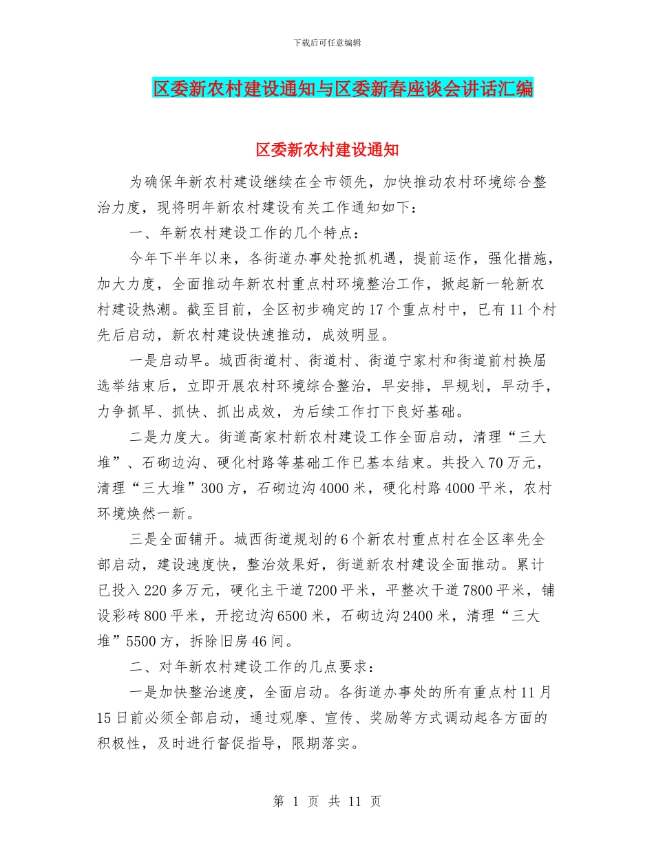 区委新农村建设通知与区委新春座谈会讲话汇编_第1页