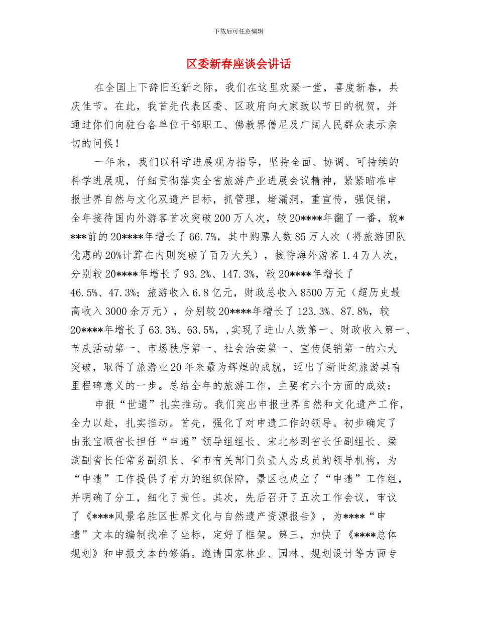 区委新农村建设通知与区委新春座谈会讲话汇编_第3页