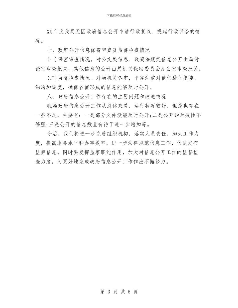 区委监察局信息公开2024年度工作报告与区市容局学习实践科学发展观心得体会汇编_第3页