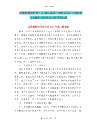 区委监察局信息公开2024年度工作报告与区市容局学习实践科学发展观心得体会汇编