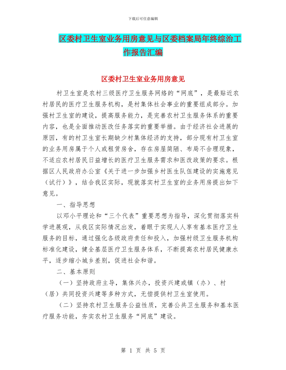 区委村卫生室业务用房意见与区委档案局年终综治工作报告汇编_第1页
