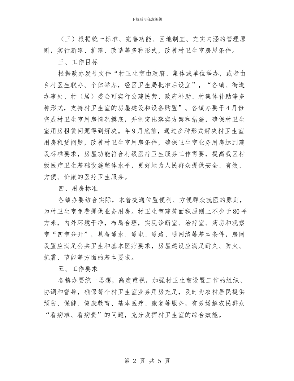 区委村卫生室业务用房意见与区委档案局年终综治工作报告汇编_第2页