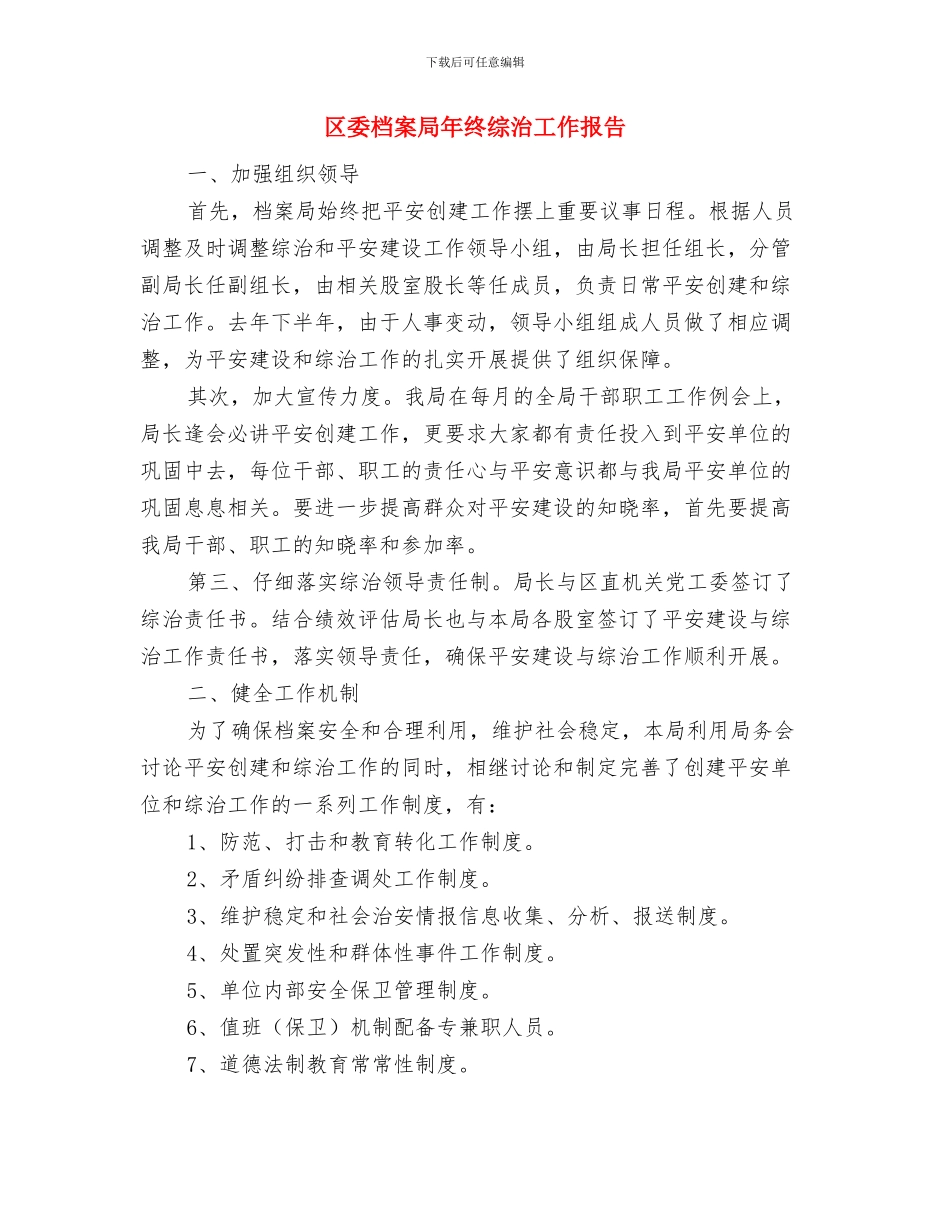 区委村卫生室业务用房意见与区委档案局年终综治工作报告汇编_第3页