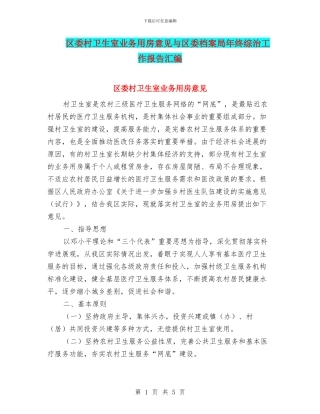 区委村卫生室业务用房意见与区委档案局年终综治工作报告汇编